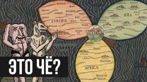 [Redroom] ПОЧЕМУ ДРЕВНИЕ КАРТЫ МИРА ТАКИЕ СТРАННЫЕ? (Redroom)