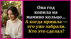 Истории из жизни|Я заложила мамино кольцо|Аудио рассказы|Аудиокниги слушать онлайн|Жизненные истории
