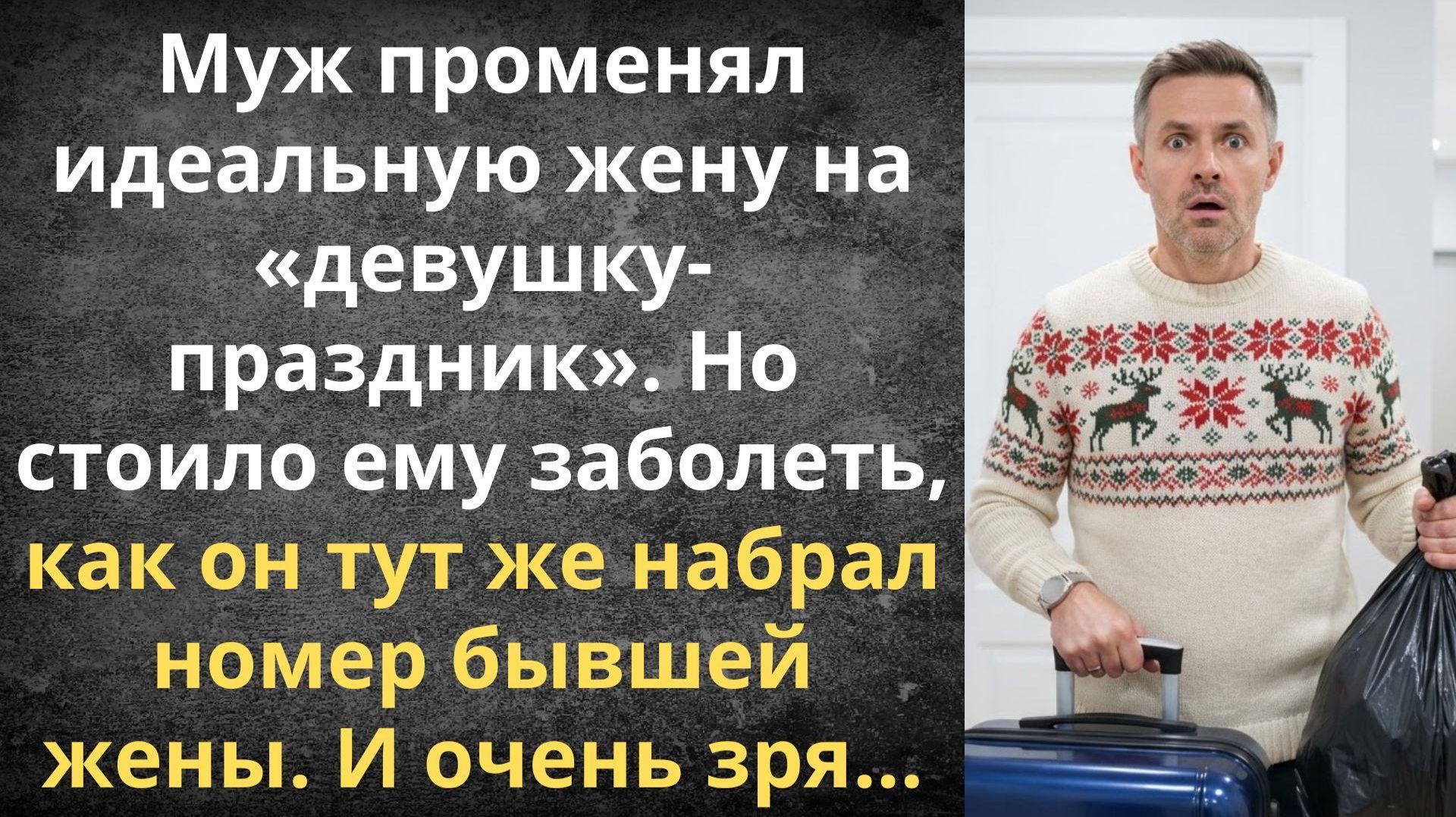 К любовнице за праздником, к жене за таблетками | Истории из жизни