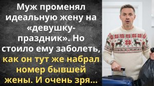 К любовнице за праздником, к жене за таблетками | Истории из жизни