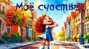 «Моё счастье» автор VesAn