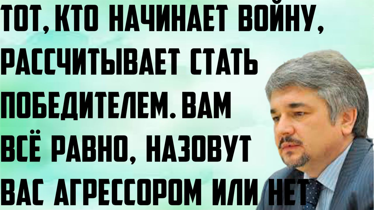 Ищенко: Тот, кто начинает войну, рассчитывает стать победителем.Вам всё равно, назовут ли агрессором