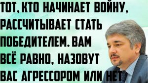Ищенко: Тот, кто начинает войну, рассчитывает стать победителем.Вам всё равно, назовут ли агрессором