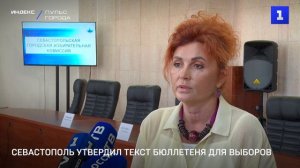 Севастополь утвердил текст бюллетеня для выборов