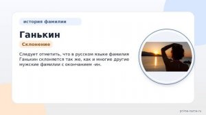 Фамилия Ганькин: происхождение, значение и склонение