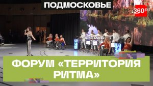Стартовал 10-й международный инклюзивный форум «Территория Ритма» в «Сенеже»