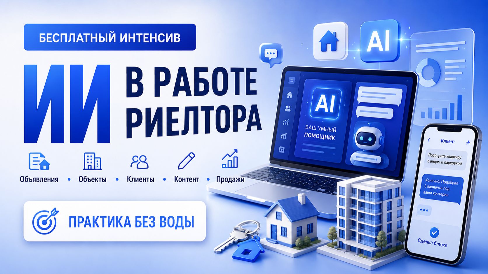 Интенсив ИИ в работе риелтора