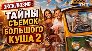 🔥ИЗНАНКА РЕАЛИТИ «БОЛЬШОЙ КУШ 2» Эксклюзивный репортаж со съемок. Как строят испытания для реалити?