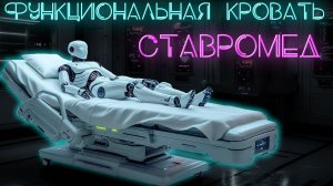Медицинская функциональная кровать Ставромед КФ-300. Обзор всех плюсов и минусов. #ПроСМП