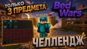 Использую ТОЛЬКО 3 предмета в Bed Wars.