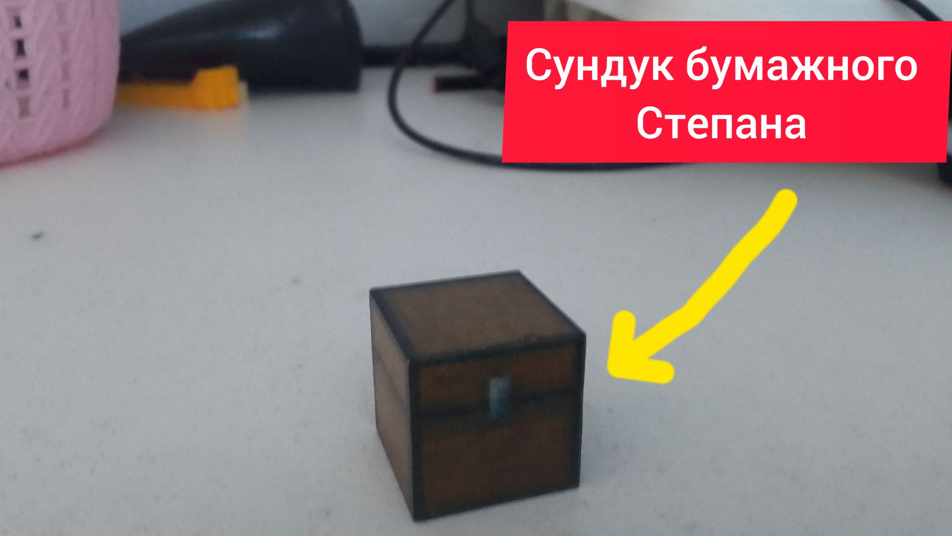 Сундуки в реальной жизни