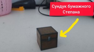 Что бумажный Степан скрывает в этом сундуке