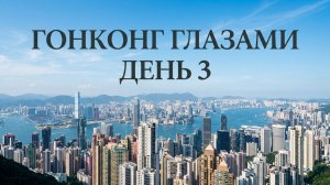 Гонконг глазами, день 3