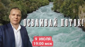 ОСВАИВАЙ ПОТОК. Андрей Яковишин (КАУНАС)