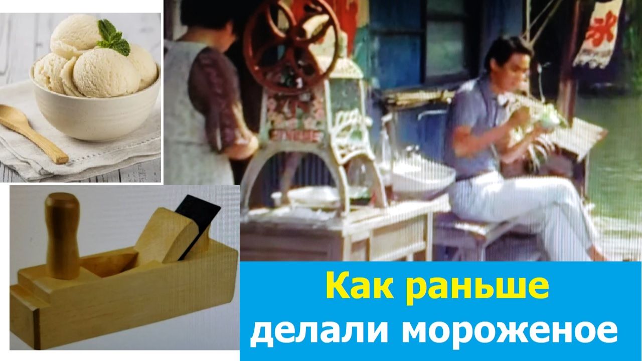 20260818 Как раньше делали мороженое и причём рубанок Технология изготовления мороженого лакомства