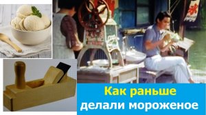 20260818 Как раньше делали мороженое и причём рубанок Технология изготовления мороженого лакомства