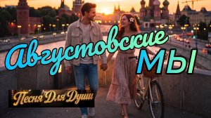 АВГУСТОВСКИЕ МЫ. Песни для души.