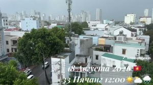 18 Августа 2026 🇻🇳 +33 Нячанг 12:00 ☀️⛅️🌧️