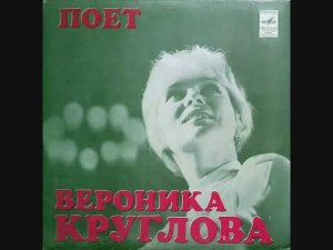 Вероника Круглова Кто тебе сказал