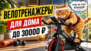 ТОП—5: Лучшие ВЕЛОТРЕНАЖЕРЫ (2026) | Рейтинг лучших велотренажеров (спин байков)