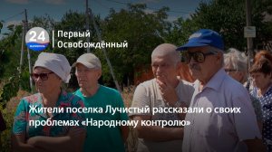 Жители поселка Лучистый рассказали о своих проблемах «Народному контролю». 18.08.2026