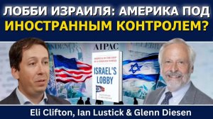 Эли Клифтон и Иэн Ластик: лобби Израиля — Америка во власти иностранной силы