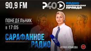 Радио «Рыбинск-40». Программа «Сарафанное радио». выпуск 37 (17.08.26)
