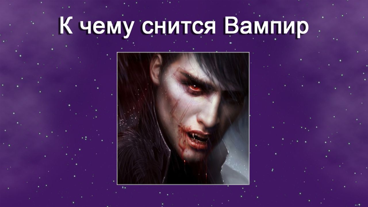К чему снится Вампир - толкование сна