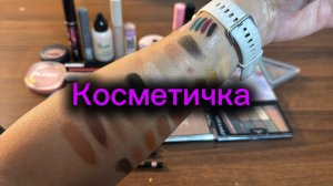 Косметичка с 19 по 31 августа 2026 🫶Много новинок 🤩🤩🤩