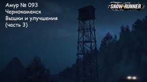 SnowRunner Амур № 093 Чернокаменск Вышки и улучшения (часть 3)