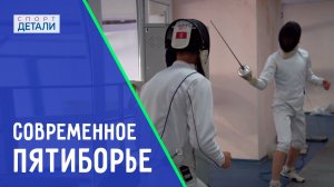 Талант Александра Сидоренко. Современное пятиборье. ДЕТАЛИ СПОРТ