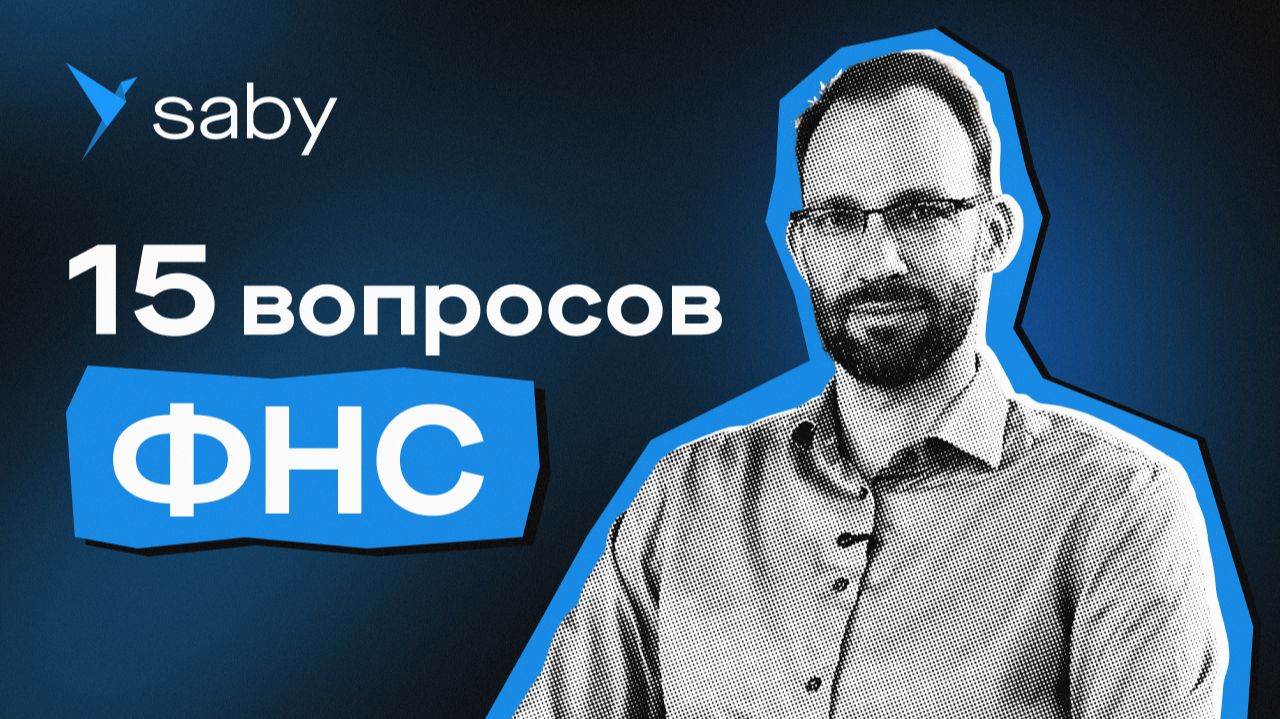 15 вопросов для ФНС России