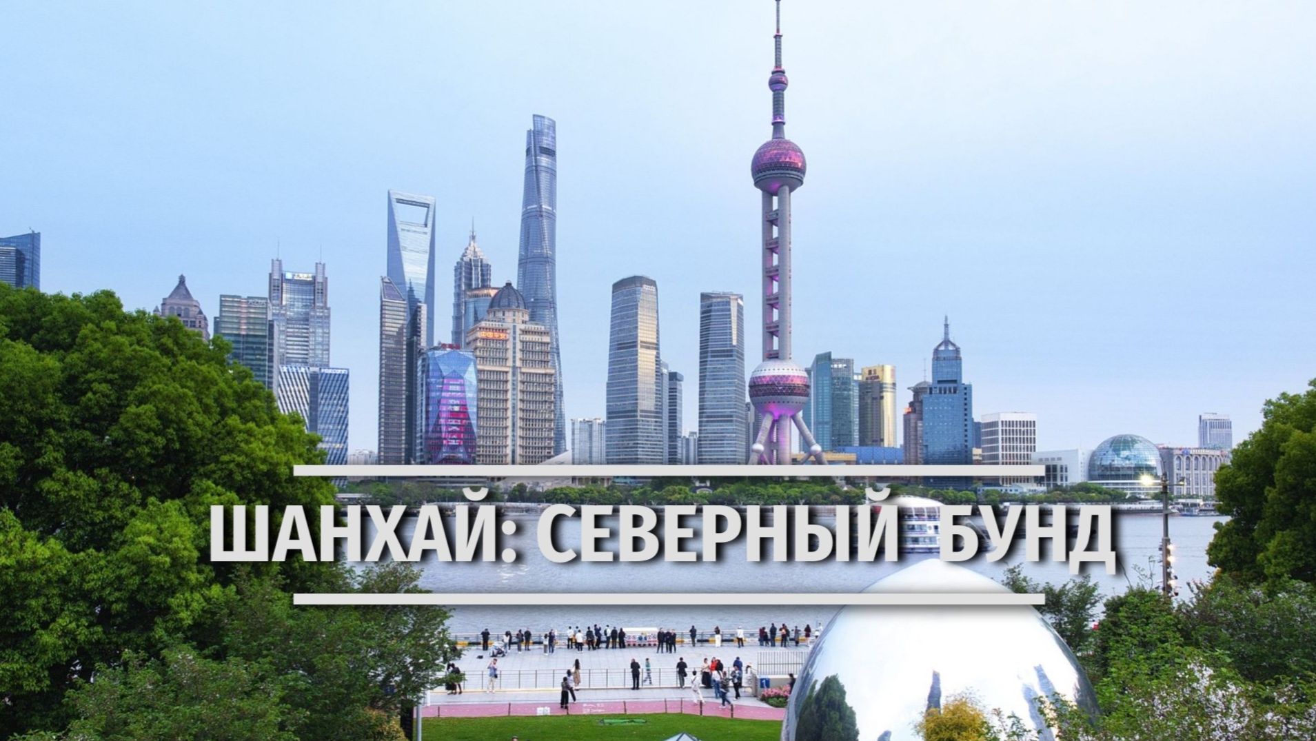 Набережная Северный Бунд (North Bund) в Шанхае