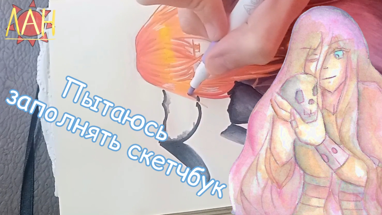 Заполняю скетчбук и бубню 🌅