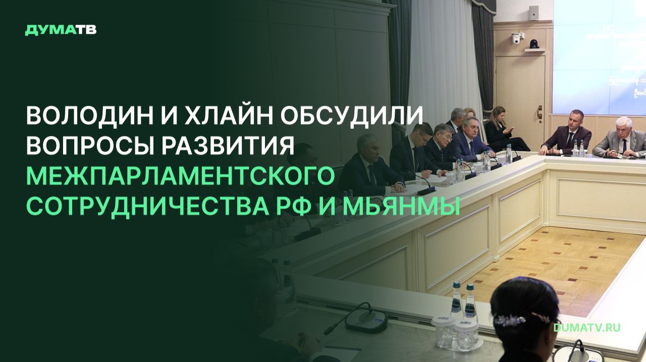 Володин и Хлайн обсудили вопросы развития межпарламентского сотрудничества РФ и Мьянмы