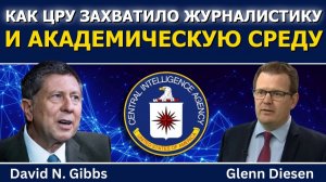 Дэвид Гиббс / Как спецслужбы взяли под контроль академию и журналистику
