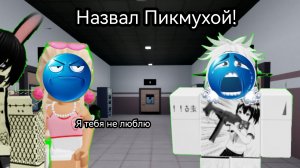 😤 он назвал меня «ПИКМУХОЙ» но потом влюбился😱 #роблоксистория Дашкин
