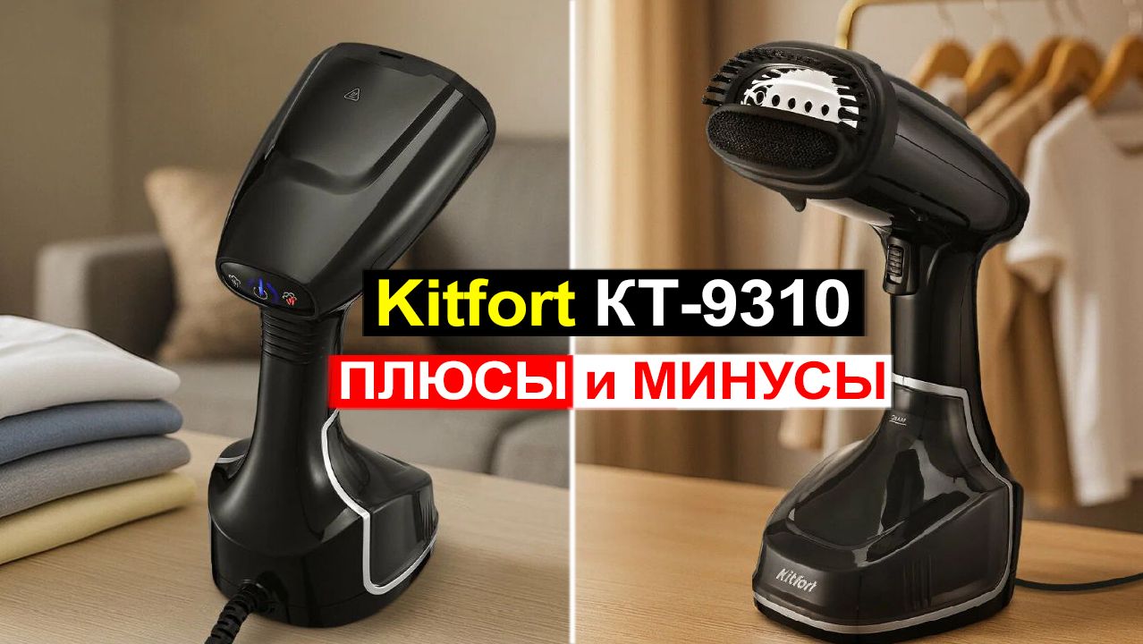 Ручной отпариватель для одежды Kitfort КТ-9310 Обзор. Плюсы и минусы