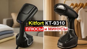 Ручной отпариватель для одежды Kitfort КТ-9310 Обзор. Плюсы и минусы