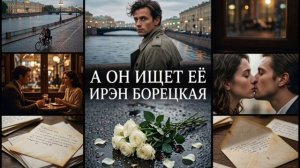 Ирэн Борецкая - А он ищет ее (полная версия)