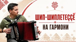 Шип-шиплетеҫҫӗ чувашская песня.