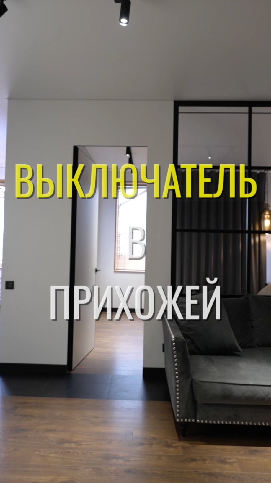 Выключатель основного света / Земстандарт #земстандарт #земсдизайн #ремонтквартиры #дизайнинтерьера