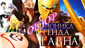 BIONICLE 4 Легенда Возрождается [ТРЭШ ОБЗОР фильма]
