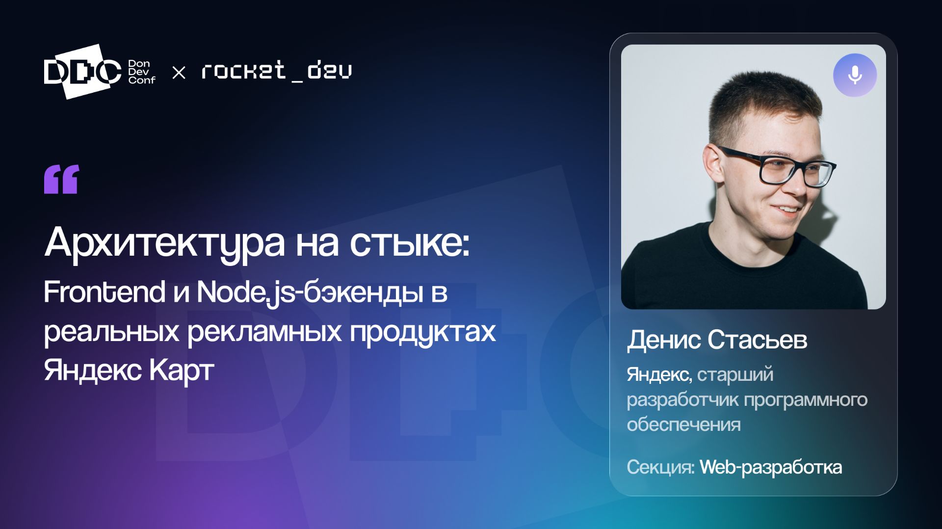 Архитектура на стыке: Frontend и Node.js-бэкенды в реальных рекламных продуктах Яндекс Карт