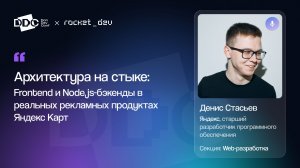 Архитектура на стыке: Frontend и Node.js-бэкенды в реальных рекламных продуктах Яндекс Карт