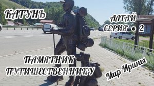 АЛТАЙ ● ПАМЯТНИК ПУТЕШЕСТВЕННИКУ ● КАТУНЬ ● СЕРИЯ ●2●