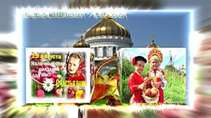 С Яблочным Спасом! Музыкальное поздравление 4!