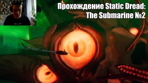 Пришествие Древнего | Прохождение Static Dread: The Submarine №2