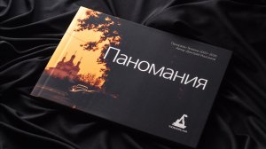 Фотоальбом «Паномания»
