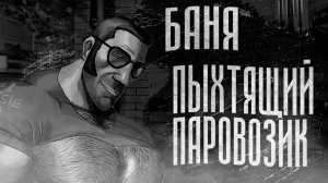 БАНЯ  ПЫХТЯЩИЙ ПАРОВОЗИК    МГЕ СТРАШИЛКА